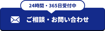 ご相談・お問い合わせ