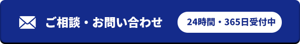 ご相談・お問い合わせ